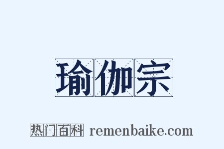 瑜伽宗是什么意思的图片